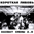Захват смены 2.0 (Live)