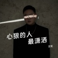 心狠的人最潇洒  （男版）