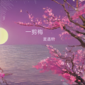 夏遇明 - 一剪梅