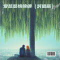 爱悠悠情绵绵（对唱版）