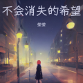 莹莹 - 调色盘的独白
