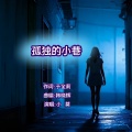 于全莉 - 孤独的小巷 (小莫)