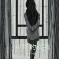 妖你个怪 - 坏女孩