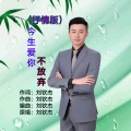 今生爱你不放弃（抒情版）
