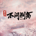 王果 - 不问别离
