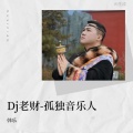 Dj老财-韩乐 - 命运的思量