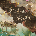 三堆糖工作室、晓星尘、星子• - 半江春水半江狂