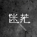 藏了很久很久 - 十寻 The Stray