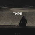 Тире