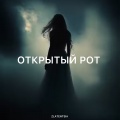 Открытый рот