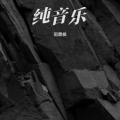 雨霖枫 - 搀扶