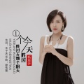 杨奚乔 - 一个今天胜过无数个明天
