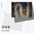 回首天堂旧路 - 享受孤独