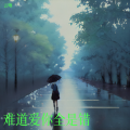 云晰 - 难道爱你全是错