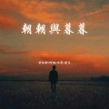 余江柳 - 花开好了