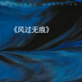 寂寞兄弟 - 前世约