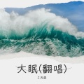 Z.先森 - 大眠