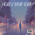 戊道子 - 风替我说了再见