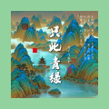简介在歌里 - 只此青绿