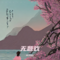 王老师 - 无题戏