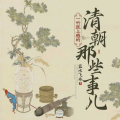 蓝水飞舟 - 一听就上瘾的清朝那些事儿15--海兰珠真的在处处排挤庄妃吗？真实历史是怎样
