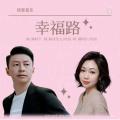 姚阿牛、羚茵 - 幸福路