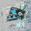 小龙是龙睿哲、甜晨Rii - 成·人 (|徐子未)