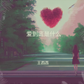 王西西 - 爱到底是什么