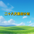 周细荣 - 二十八天重启计划