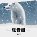 喵大爷 - 清醒的沉沦