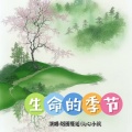 生命的季节
