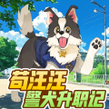 苟汪汪警犬升职记|少年爆笑变狗|蔬菜警长千面世界