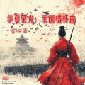 华夏荣光:家国情怀曲