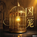 喵大爷 - 一念间