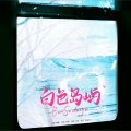 桃薇 - 白色岛屿