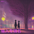 陈保才 - 路过的晚风