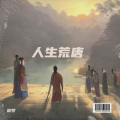 追梦 - 人生荒唐