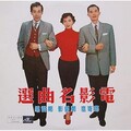 邓寄尘、郑君绵 - 两傻卖气球