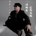 冯瑞霖 - 凌晨三点的夜晚