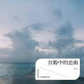 十六 - 月光下的神秘古堡
