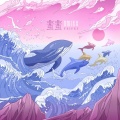 丘比特们爱唱歌 - 蜚蜚