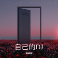 冠乐凯 - 自己的DJ