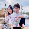 命中注定是夫妻