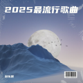 冠乐凯 - 2025最流行歌曲