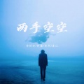 欣然 - 渴望重来