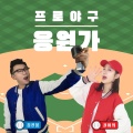 권미희、김진웅 - 삼성라이온즈