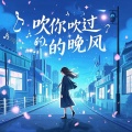 牙箍妹 - 吹你吹过的晚风 (DJ版)