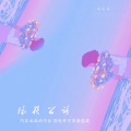 刘乐多 - 环夜公路