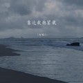靠近我抱紧我