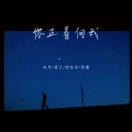 徐恒冰 - 夏天最后的烟花